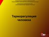 Терморегуляция человека. Гипотермия