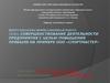 Совершенствование деятельности предприятия с целью повышения прибыли ООО «Спортмастер»