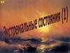 Экстремальные состояния