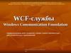 Введение в WCF. WCF-службы. Windows Communication Foundation