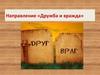 Направление «Дружба и вражда»
