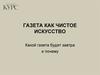 Газета как чистое искусство