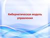 Кибернетическая модель управления