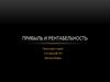 Прибыль и рентабельность предприятия