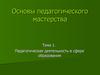 Основы педагогического мастерства. Педагогическая деятельность в сфере образования