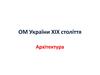 ОМ України XIX століття