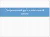 Современный урок в начальной школе