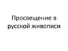 Просвещение в русской живописи