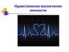 Нравственное воспитание личности