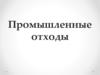 Промышленные отходы