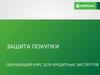 Защита покупки. Обучающий курс для кредитных экспертов