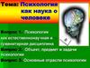 Психология как наука о человеке