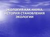 Экология как наука. История становления экологии