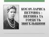 Косач Лариса Петрівна - перлина та гордість Звягельщини