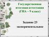 Государственная итоговая аттестация по физике (ГИА – 9 класс)
