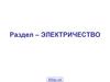 Раздел «Электричество»