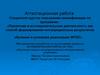 Аттестационная работа. Изучение спроса на использование интерактивного учебника