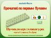Прочитай по первым буквам. Развивающая игра с клавиатурой. Часть 1 (слова из 3 букв)