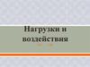Нагрузки и воздействия