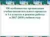 Учебно-воспитательный процесс в 1 классах