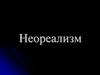 Неореализм. Структурный реализм. Кеннет Уолц