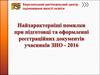 Помилки при  реєстрації учасників ЗНО