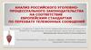 Российское уголовно-процессуальное законодательство на соответствие европейским стандартам по перехвату телефонных сообщений