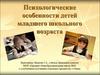 Психологические особенности детей младшего школьного возраста