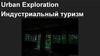 Urban Exploration. Индустриальный туризм