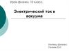 Электрический ток в вакууме