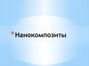 Нанокомпозиты