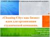 «Cleaning City» как бизнес-идея для организации студенческой компании