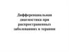 Дифференциальная диагностика при распространенных заболеваниях в терапии