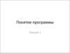 Понятие программы