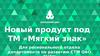 Новый продукт под ТМ «Мягкий знак»