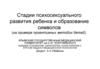 Стадии психосексуального развития ребенка и образование символов (на примере проективных методик детей)