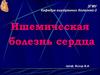 Ишемическая болезнь сердца