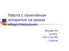Работа с понятийным аппаратом на уроках обществознания
