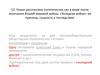 Новая расстановка политических сил в мире после окончания Второй мировой войны. «Холодная война»: ее причины и последствия