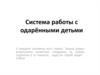 Система работы с одарёнными детьми