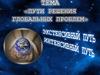 Пути решения глобальных проблем. Экстенсивный путь, интенсивный путь