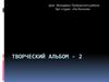 Дом Молодёжи Приморского района Арт-студия «На Ленском». Творческий альбом