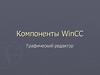 Компоненты WinCC. Графический редактор