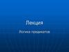 Логика предикатов