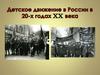 Детское движение в России в 20-х годах XX века