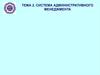 Система административного менеджмента