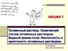 Почвенный раствор. Химический состав почвенных растворов. Водный режим почв. Кислотность и щелочность почвенных растворов