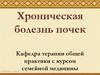Хроническая болезнь почек