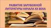 Развитие зарубежной литературы начала ХХ века