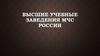 Высшие учебные заведения МЧС России
